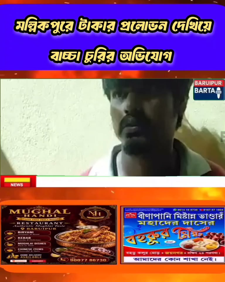 মল্লিকপুরে টাকা দিয়ে বাচ্চা চুরির চাঞ্চল্যকর অভিযোগ - ছবি 4