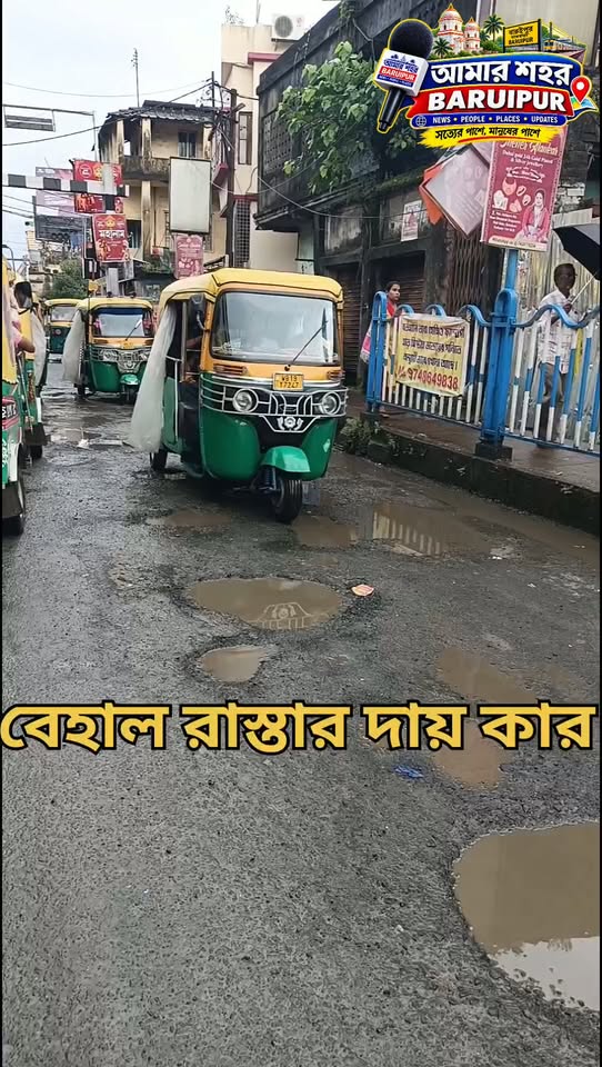 বারুইপুর লেভেল ক্রসিং রেলগেটের বেহাল রাস্তা: বড় বড় গর্ত ও... - ছবি 3