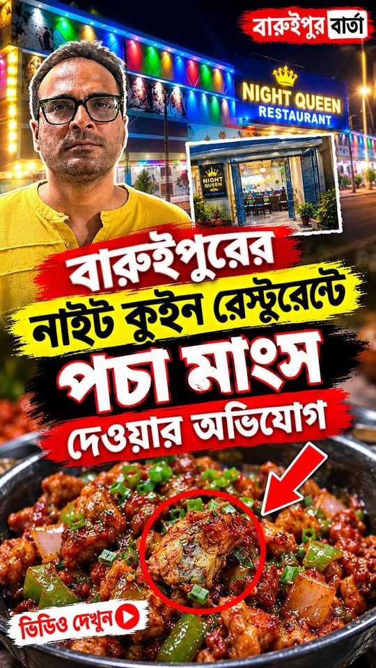 বারুইপুরের নাইট কুইন রেস্টুরেন্টে পচা মাংস পরিবেশনের গুরু... - ছবি 5