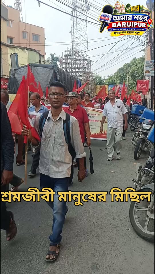 বারুইপুর কাঁপছে শ্রমজীবীদের ডাকে! - ছবি 7