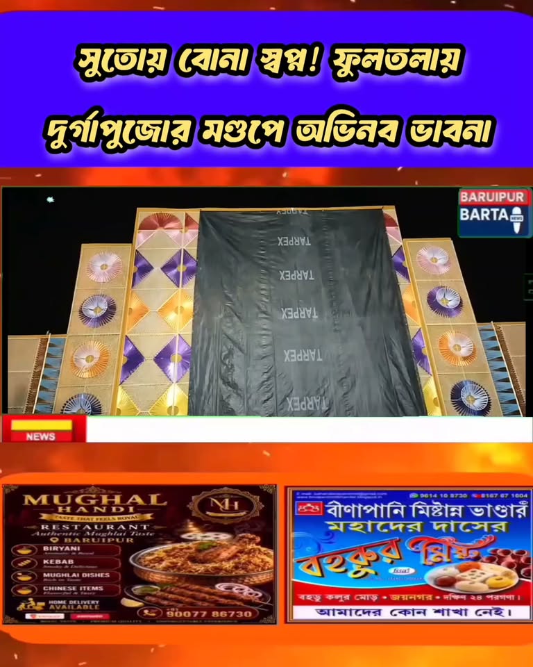 সুতোয় বোনা স্বপ্ন: বারুইপুর ফুলতলা দুর্গোৎসবে হস্তশিল্প ... - ছবি 2