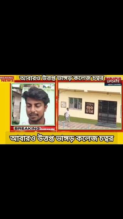 আবারও উত্তপ্ত ভাঙ্গড় কলেজ চত্বর। - ছবি 4