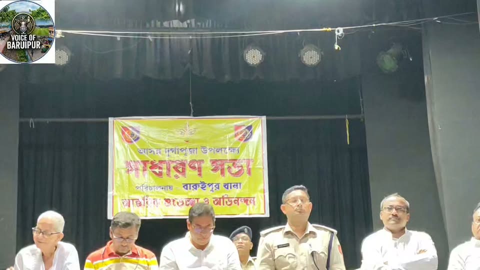 দুর্গাপুজোর আগে বারুইপুরে পুলিশ-প্রশাসনের সমন্বয় সভা! - ছবি 2