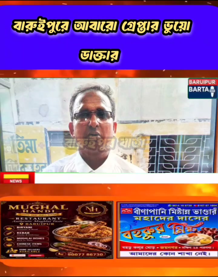 বারুইপুরে ফের পুলিশের জালে ভুয়ো চিকিৎসক: ক্লিনিক খুলে সাধারণ মানুষের চিকিৎসার নামে প্রতারণা, বাজেয়াপ্ত জাল ডিগ্রি ও সিলমোহর