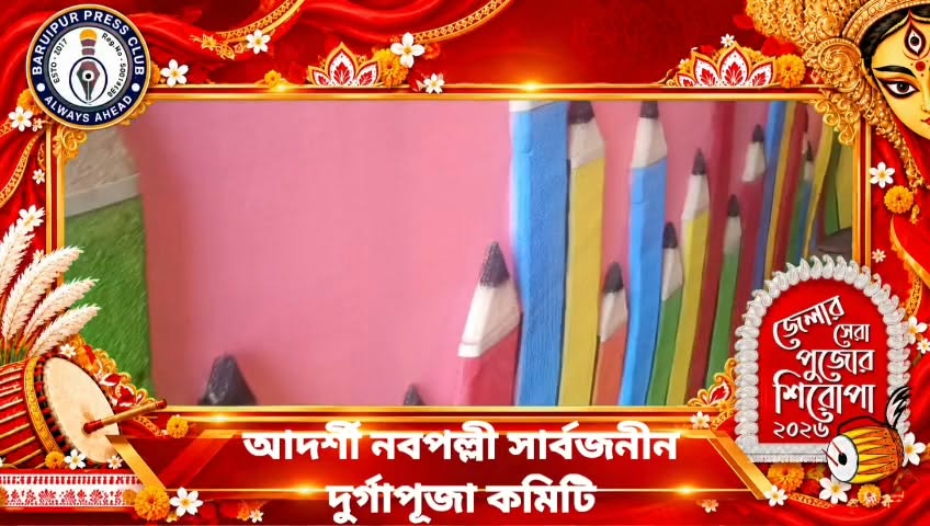 বারুইপুর আদর্শ নবপল্লী সার্বজনীন দুর্গাপূজা: সাবেকিয়ানার ... - ছবি 3