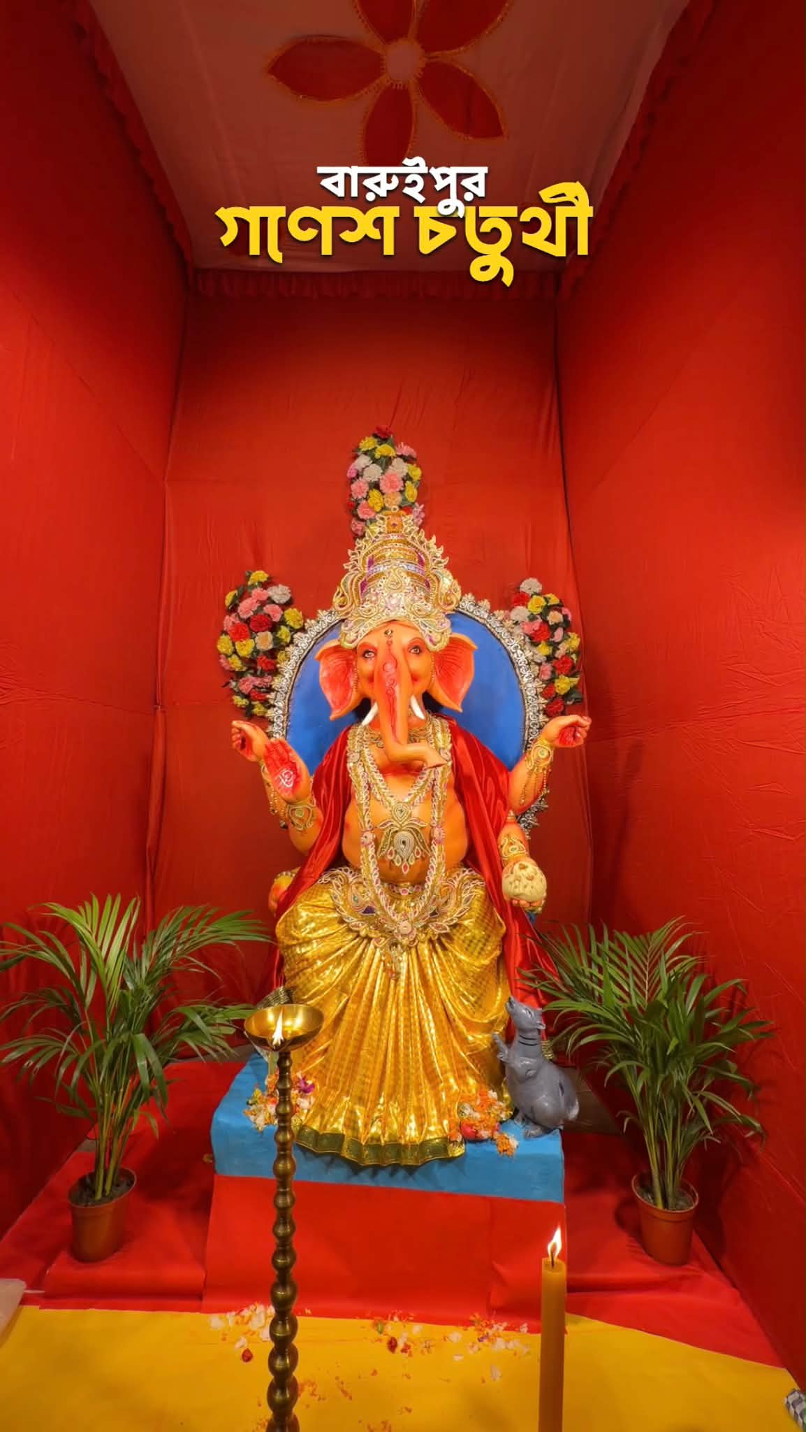 বারুইপুর উকিল পাড়ার ২০২৬ এর গণেশ পুজো । - ছবি 2