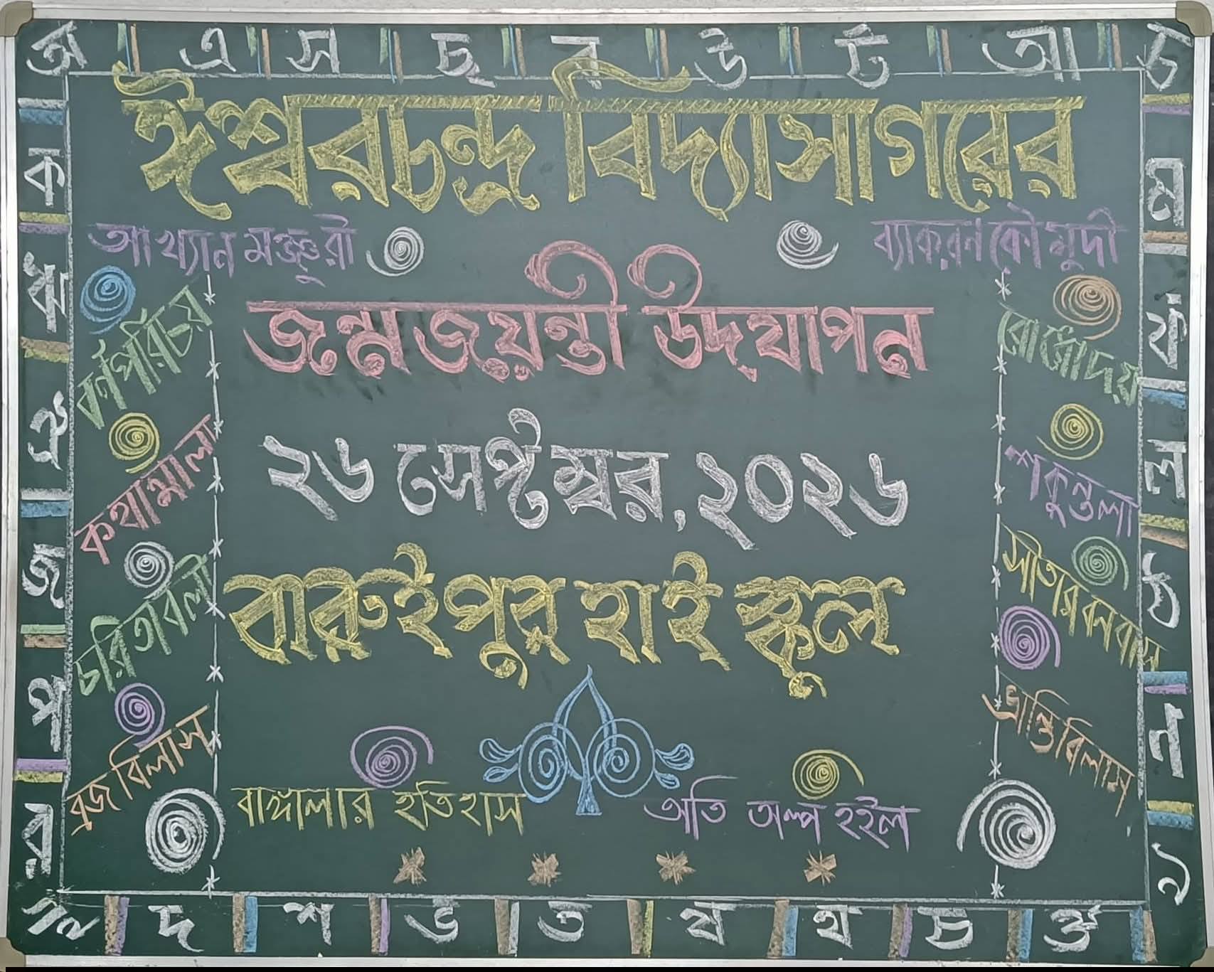 বারুইপুর হাই স্কুলে পন্ডিত ঈশ্বর চন্দ্র বিদ্যাসাগর মহাশয়... - ছবি 2