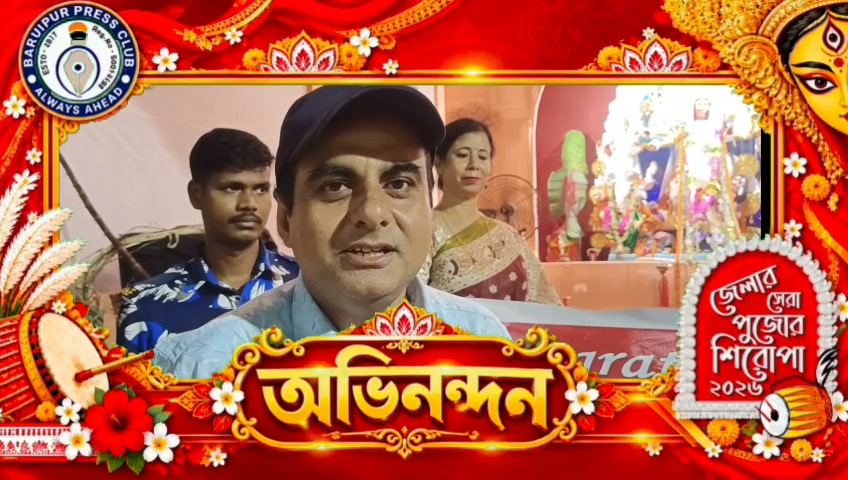 ডিজে নিয়ে কড়া বারুইপুর পুলিশ জেলা, পুজো কমিটি ও ভাড়া দেওয়... - ছবি 12