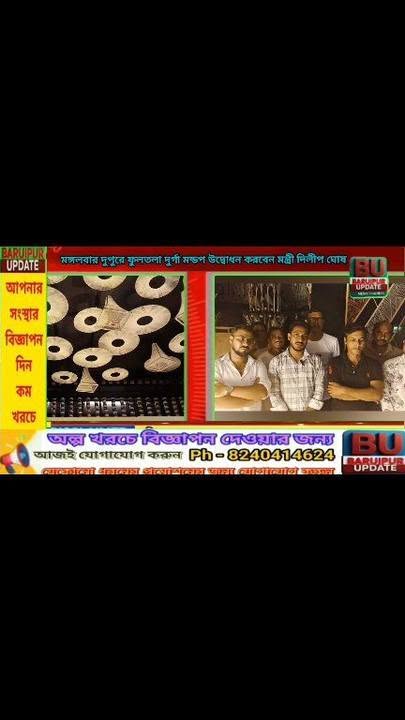 মঙ্গলবার ফুলতলা সার্বজনীন দুর্গোৎসবের শুভ উদ্বোধন করবেন ম... - ছবি 6