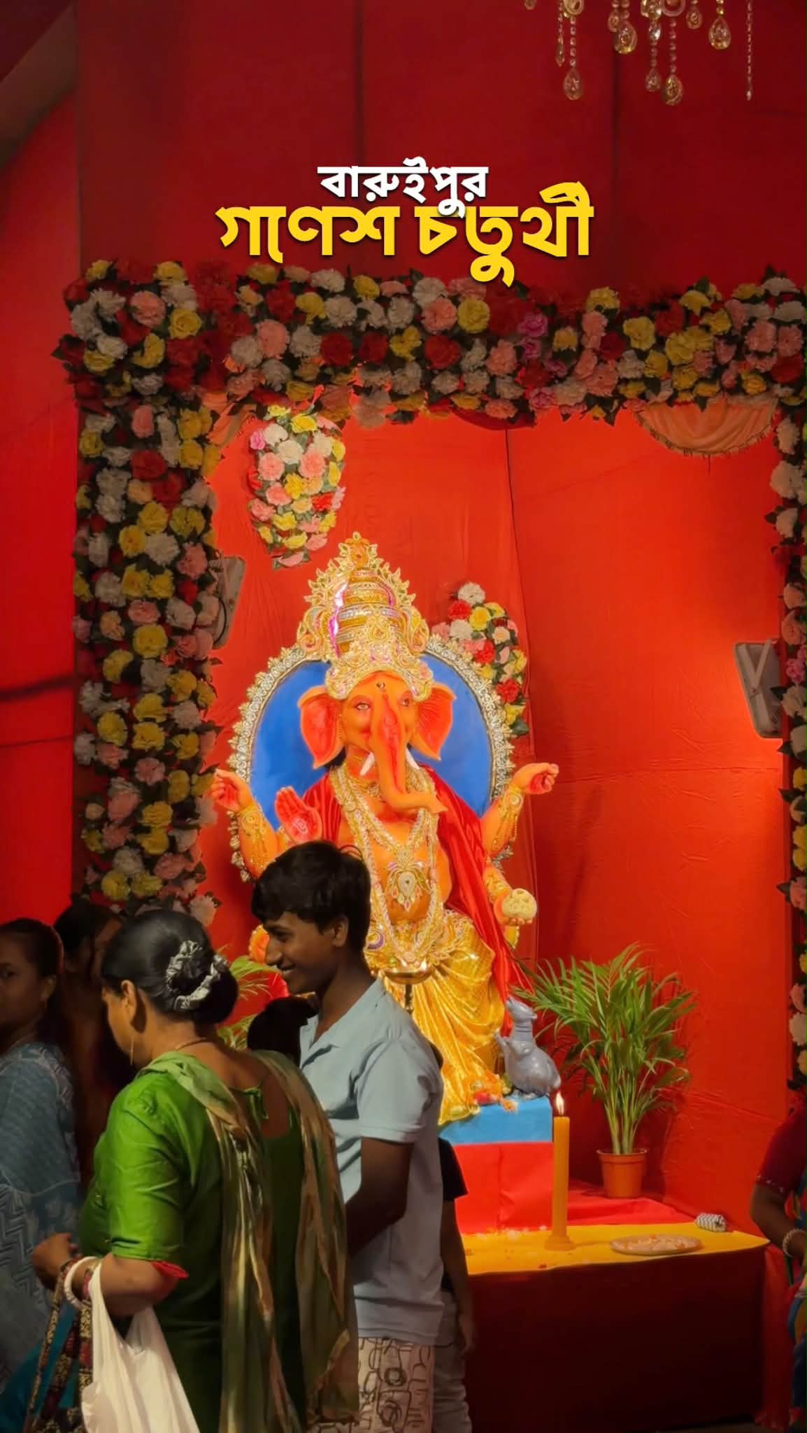 বারুইপুর উকিল পাড়ার ২০২৬ এর গণেশ পুজো । - ছবি 5