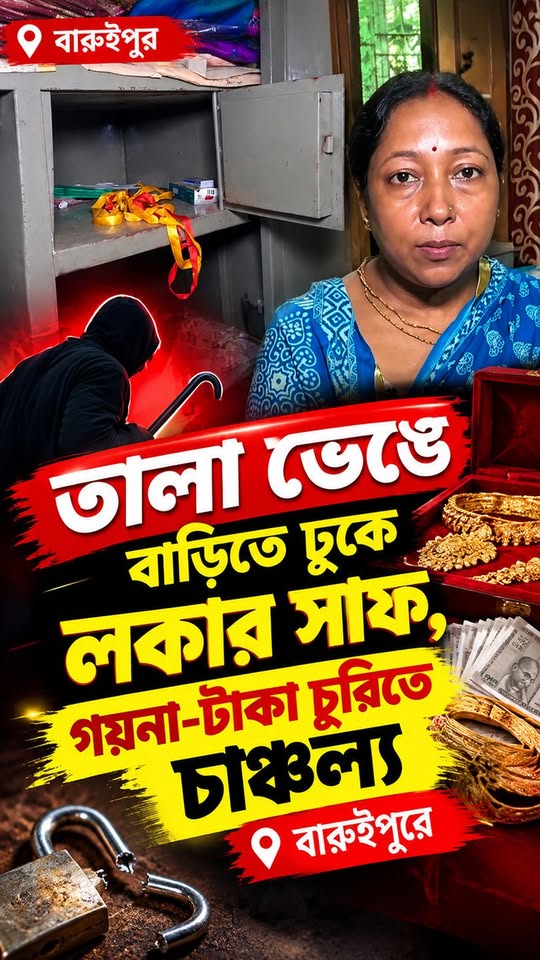 বারুইপুরে গৃহস্থের বাড়িতে চুরি, আলমারি-লকার ভেঙে উধাও গয... - ছবি 2