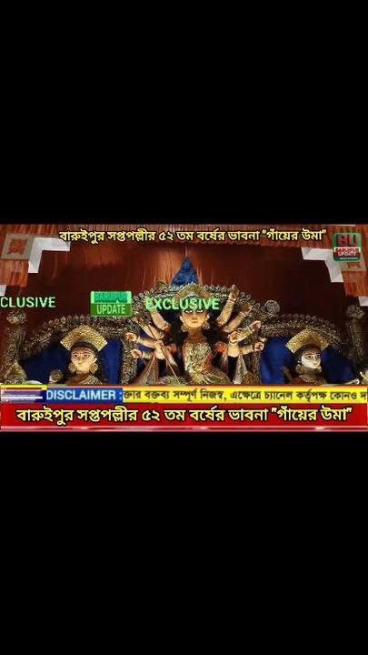 গাঁয়ের উমা ভাবনায় সেজে উঠল বারুইপুর সপ্তপল্লী: ৫২তম বর্... - ছবি 3