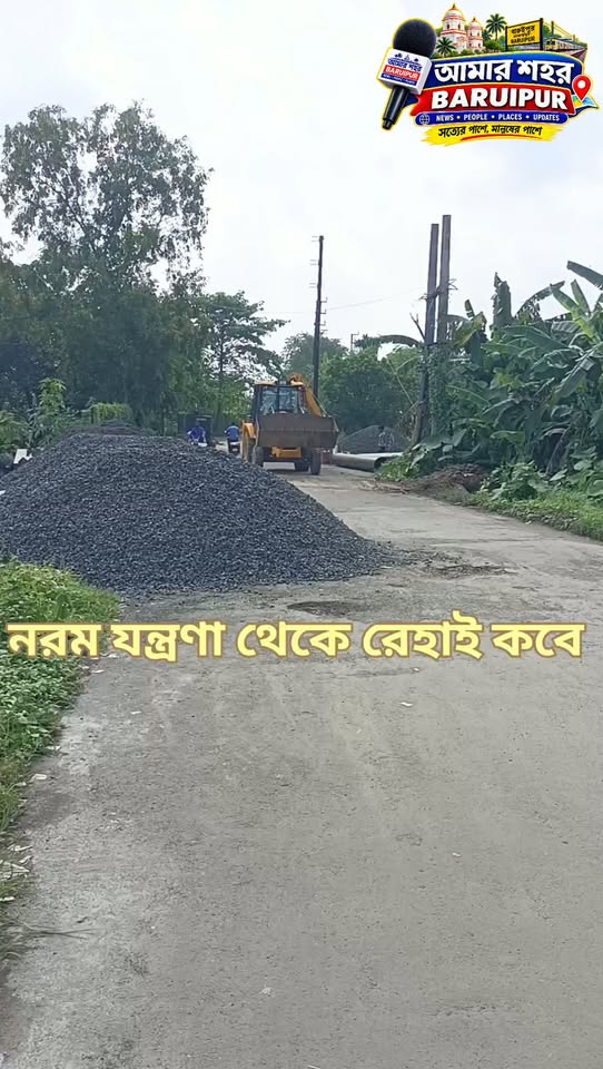 রাস্তার মাঝে পাথরের স্তূপ ও দাঁড়িয়ে জেসিবি: বারুইপুর বাইপ... - ছবি 3