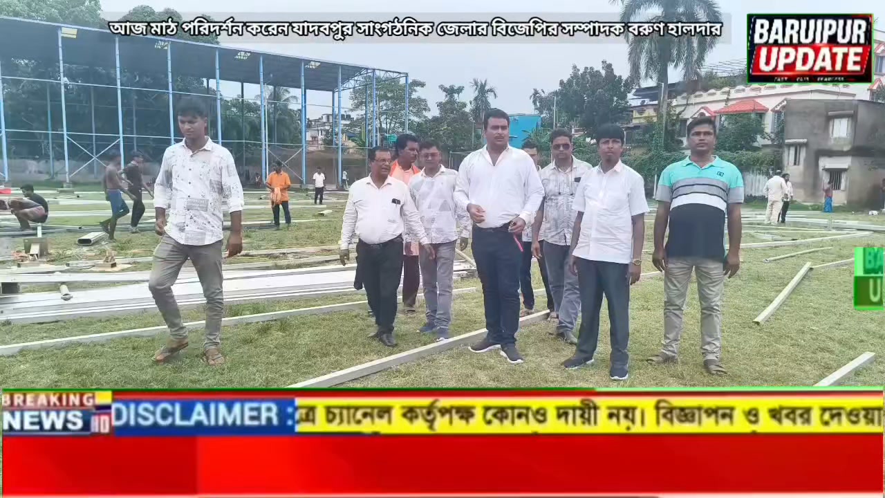 ৩০শে অক্টোবর বারুইপুরে রাজনৈতিক উত্তাপ: শুভেন্দু অধিকারীর জনসভার জোর প্রস্তুতি ও মাঠ পর...
