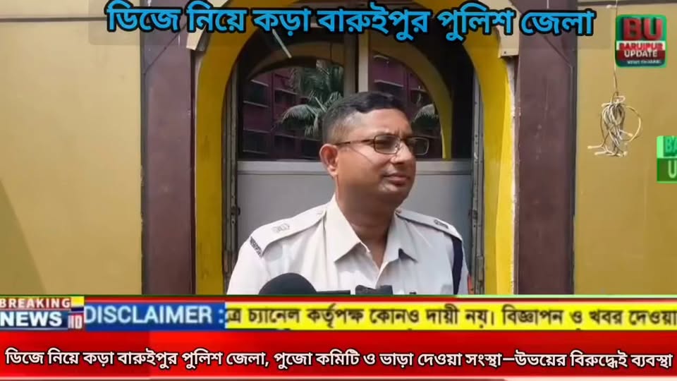 ডিজে নিয়ে কড়া বারুইপুর পুলিশ জেলা, পুজো কমিটি ও ভাড়া দেওয়... - ছবি 7