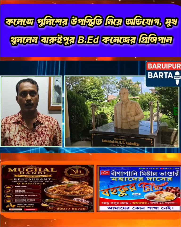 বারুইপুর বি.এড কলেজে পুলিশের উপস্থিতি নিয়ে মুখ খুললেন প্র... - ছবি 3