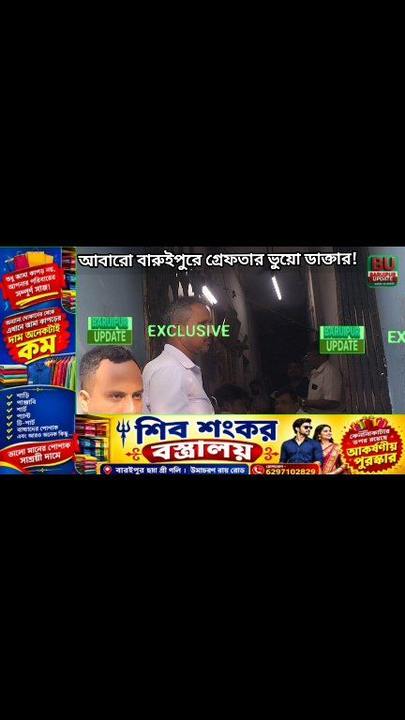 বারুইপুরে ফের পুলিশের জালে ভুয়ো চিকিৎসক: ক্লিনিক খুলে সাধ... - ছবি 2