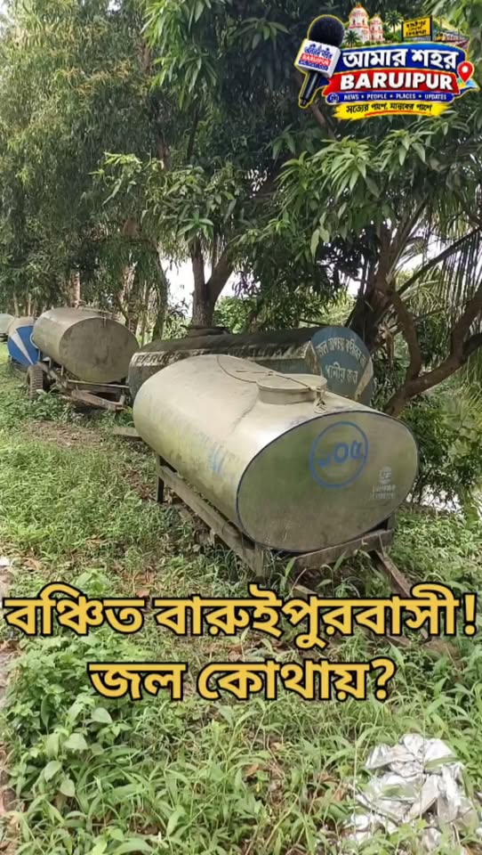 পানীয় জলের তীব্র সংকট: বারুইপুরে বেহাল জলের ট্যাংক ও পাই... - ছবি 4