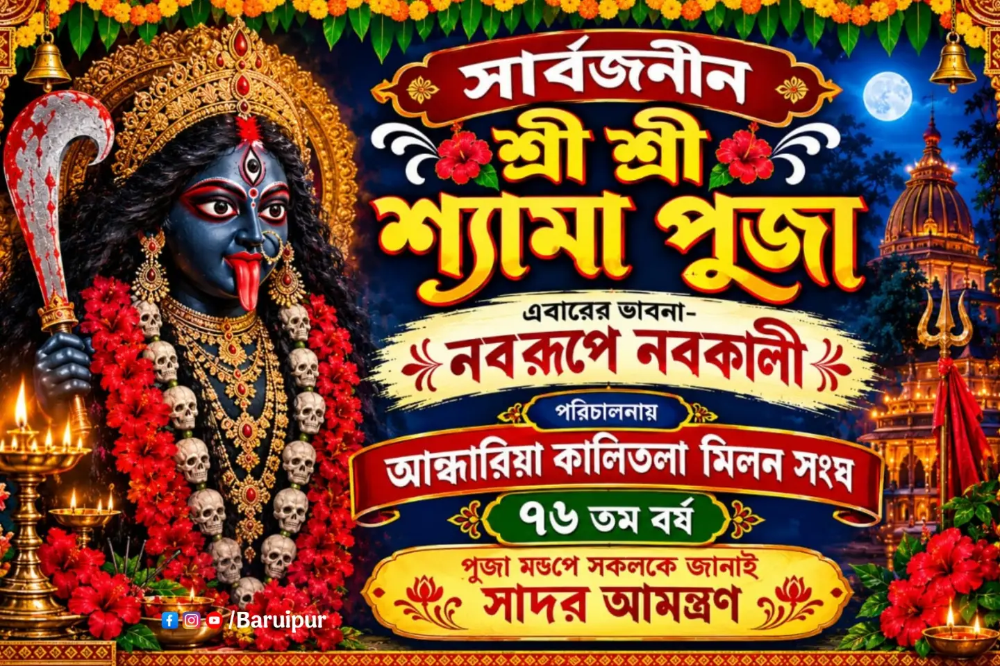 বারুইপুর আন্ধারিয়া কালীতলা মিলন সংঘের ৭৬তম বর্ষের শ্যামাপূজা: সাবেকি আলোকসজ্জা ও পরিবেশবান্ধব আয়োজন | Andharia Kalitala Milan Sangha Kali Puja