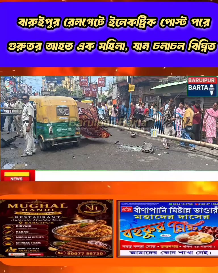 বারুইপুর রেলগেটে হেলে পড়া ইলেকট্রিক পোস্ট ভেঙে পড়ে গুরুতর... - ছবি 2