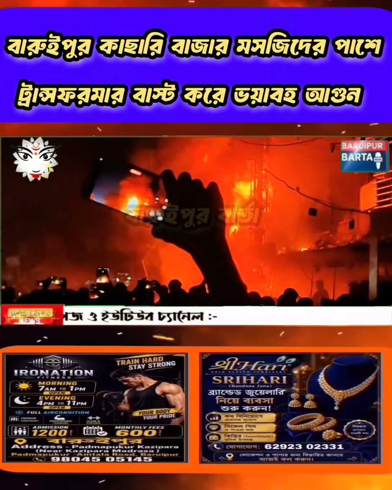 বারুইপুর কাছারি বাজারে ট্রান্সফরমারে বিস্ফোরণ ও তীব্র আতঙ... - ছবি 10
