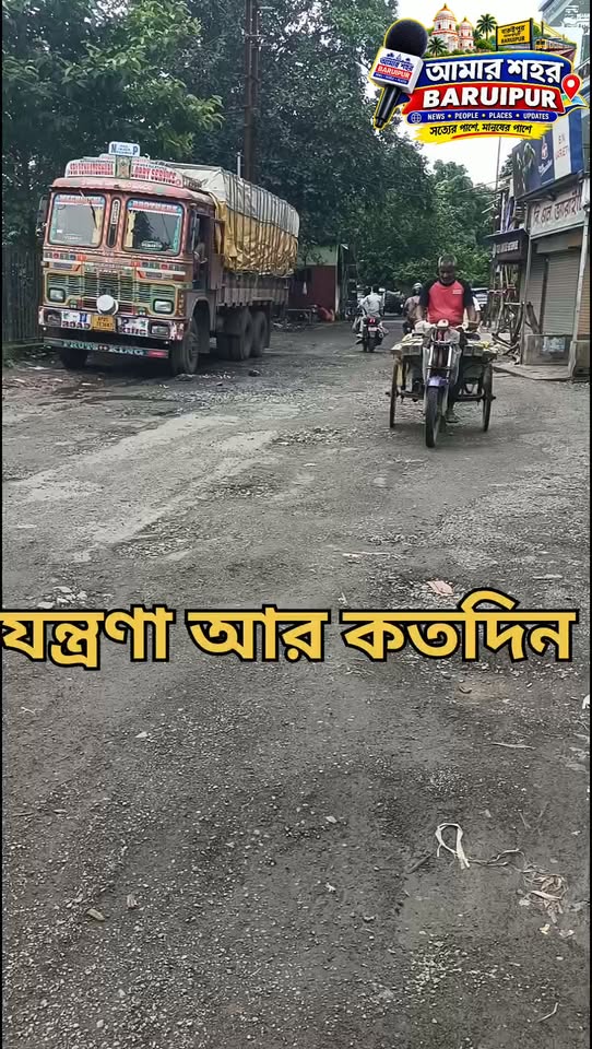 বারুইপুর বাইপাসের বেহাল দশা, যন্ত্রণা আর কতদিন - ছবি 5