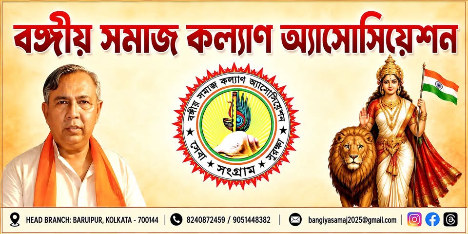 বঙ্গীয় সমাজ কল্যাণ অ্যাসোসিয়েশন