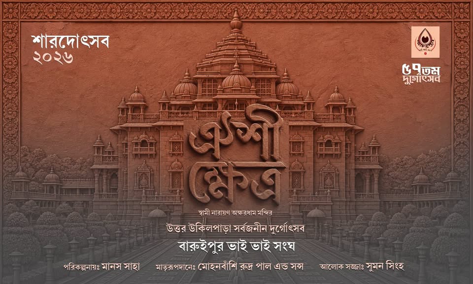 বারুইপুর ভাই ভাই সংঘ