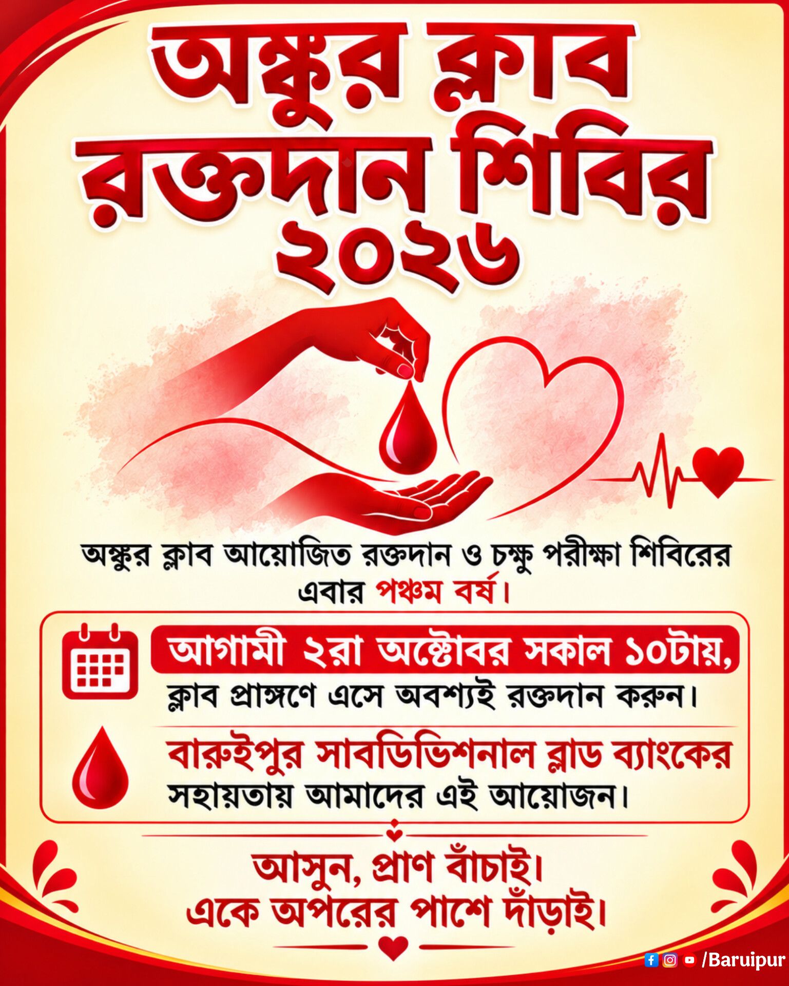 বারুইপুর ব্লাড ডোনার্স ফোরাম ও ওয়েলফেয়ার ট্রাস্ট