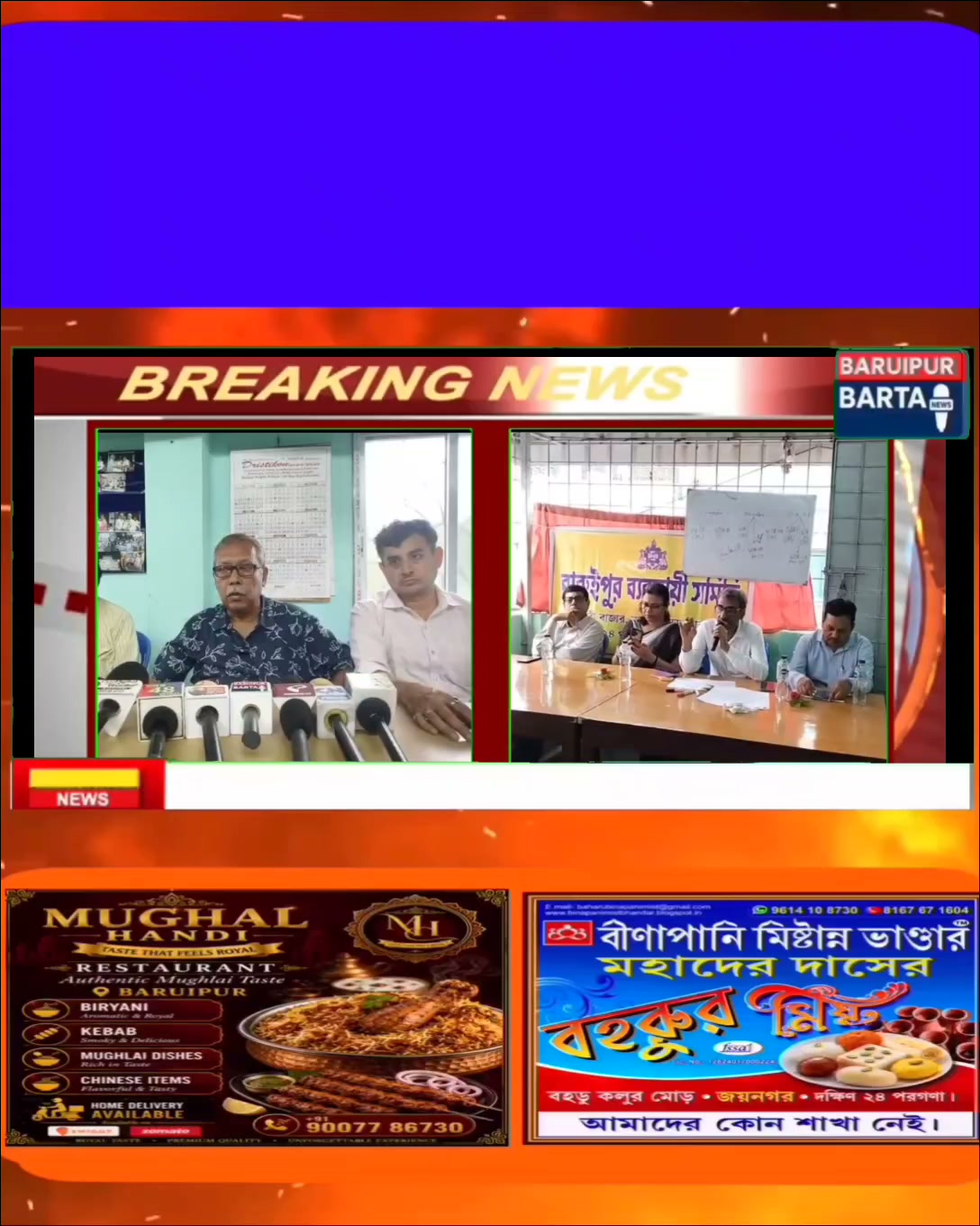 বারুইপুর ব্যবসায়ী কল্যাণ সমিতি
