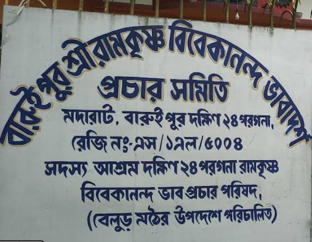 বারুইপুর শ্রীরামকৃষ্ণ বিবেকানন্দ ভাবাদর্শ প্রচার সমিতি