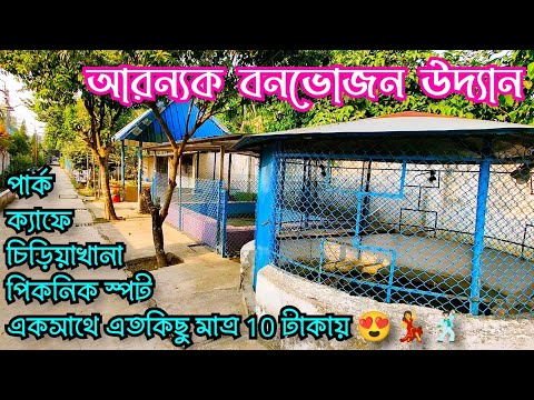 বারুইপুর আরণ্যক ইকোপার্ক ও পিকনিক স্পট