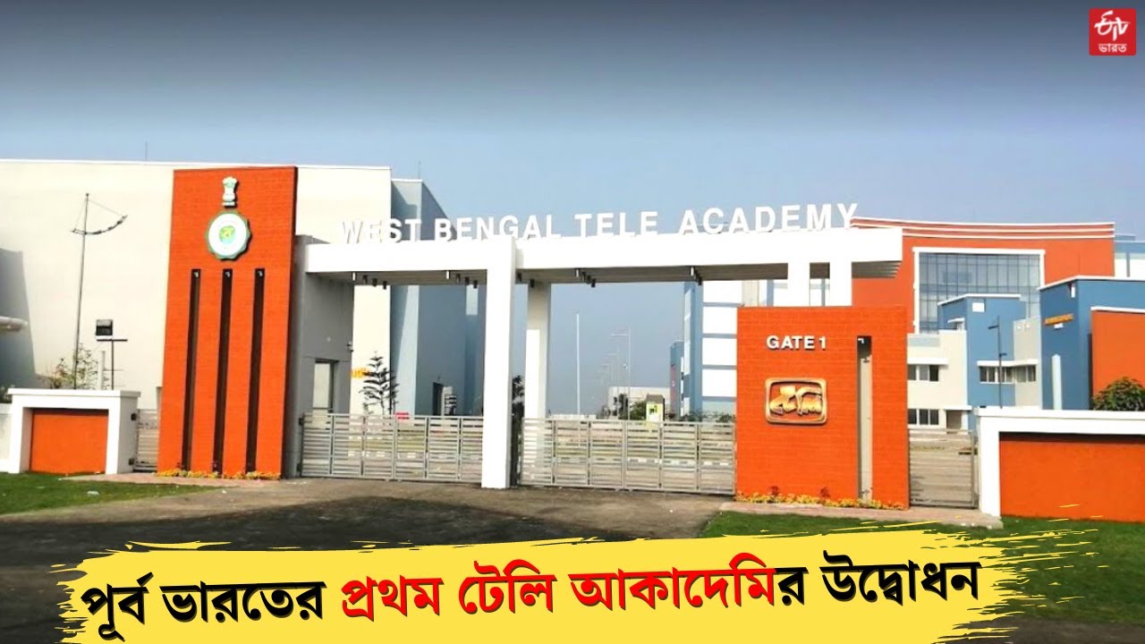 বারুইপুর টেলি একাডেমি (পশ্চিমবঙ্গ টেলি একাডেমি)