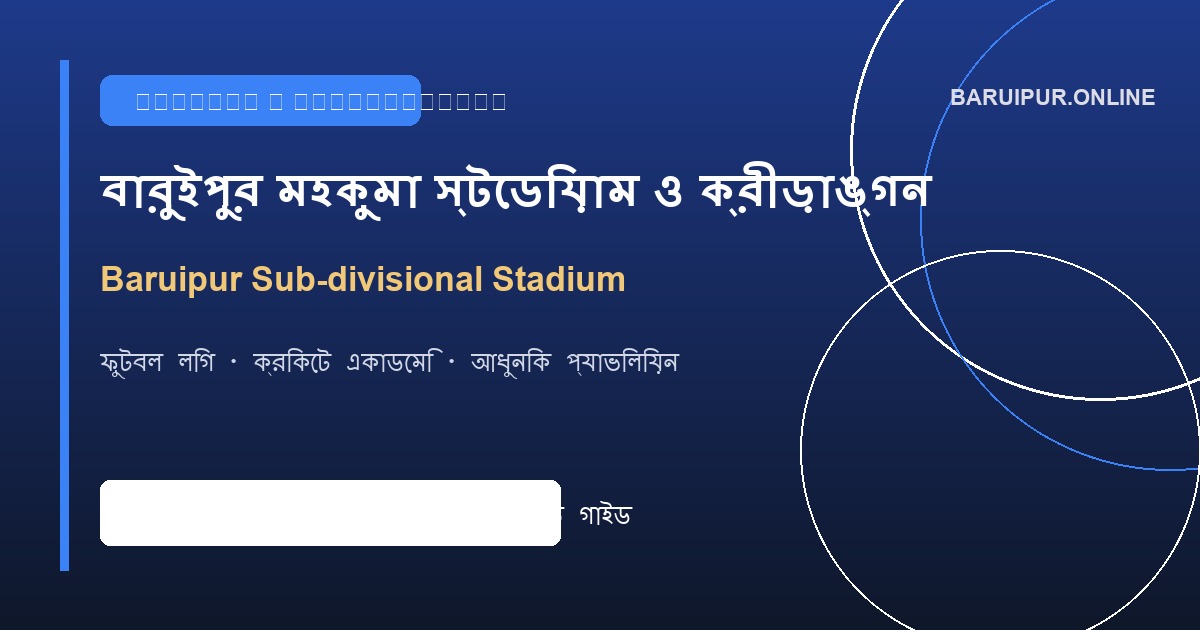 বারুইপুর মহকুমা স্টেডিয়াম ও ক্রীড়াঙ্গন